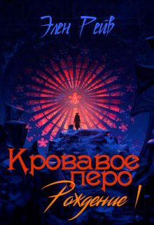 Кровавое перо I. Рождение — Элен Рейв