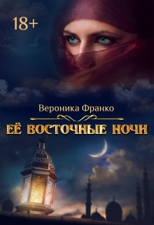 Её восточные ночи — Вероника Франко