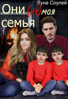 Они (не) моя семья — Луна Соулей