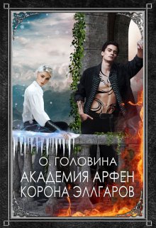 Академия Арфен. Корона Эллгаров. Книга 2 — Оксана Головина