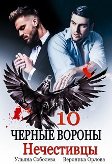 Черные вороны 10. Нечестивцы — Ульяна Соболева