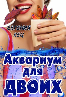 Аквариум для двоих — Евгения Кец