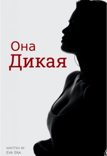 Она Дикая — Ева Эра