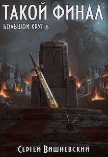 Большой круг 6: Такой финал — Сергей Вишневский