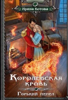 Королевская кровь-9. Горький пепел — Котова Ирина