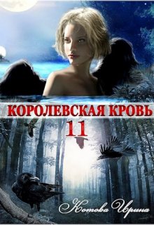 Королевская кровь-11. Чужие боги — Котова Ирина