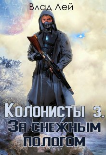 Колонисты 3 — Влад Лей