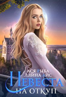 Невеста на откуп — Ллина Айс