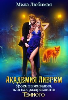 ♤ Академия Либрем. Уроки выживания ♤ — Мила Любимая