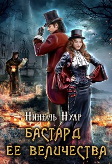 Бастард ее величества — Нинель Нуар