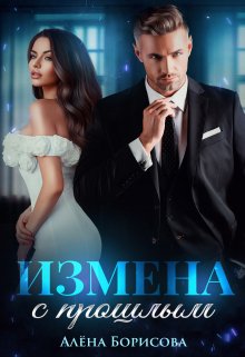 Измена с прошлым — Алёна Борисова