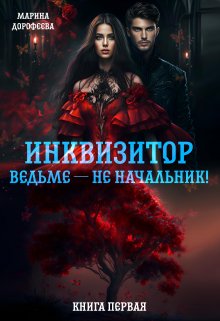 Инквизитор ведьме — не начальник! — Марина Дорофеева