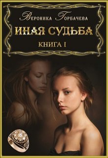 Иная судьба. Книга 1 — Вероника Горбачёва