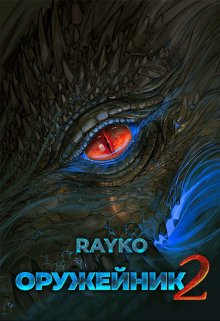 Оружейник 2 — Rayko