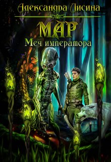 Мар-3. Меч императора — Александра Лисина