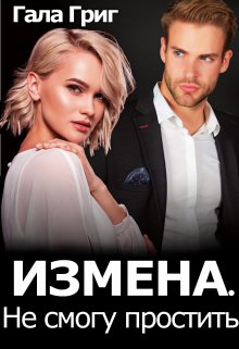 Измена. Не смогу простить — Гала Григ