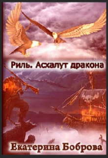 Риль. Асхалут дракона — Екатерина Боброва