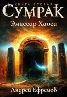 Сумрак-2. Эмиссар Хаоса — Андрей Ефремов