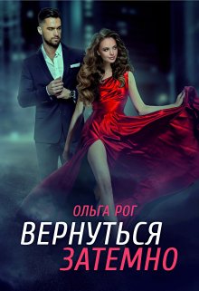 Вернуться затемно — Ольга Рог