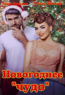 Новогоднее «чудо» — Риша Вольная