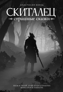 Скиталец: Страшные сказки — Анастасия Князь