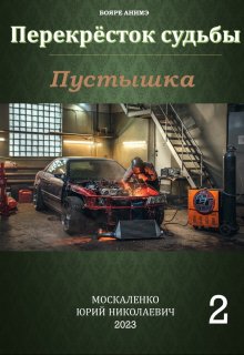 Перекрёсток судьбы. Книга вторая. Пустышка — Юрий Москаленко