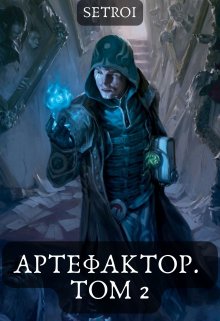 Артефактор. Том 2 — Александр Setroi Шаравар