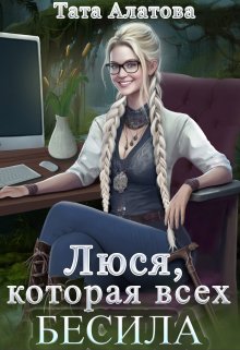 Люся, которая всех бесила — Тата Алатова