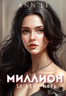 Миллион за одну ночь — Ann Li