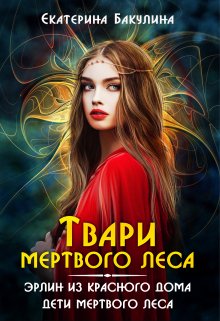 Твари Мертвого Леса — Екатерина Бакулина