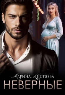 Неверные — Марина Кистяева