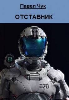 Отставник — Павел Чук.