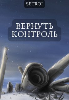 Вернуть контроль — Александр Setroi Шаравар