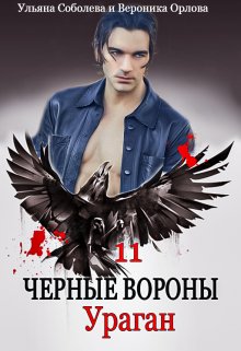 Черные вороны 11. Ураган — Ульяна Соболева