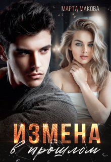 Измена в прошлом — Марта Макова