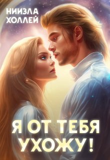 Я от тебя ухожу! — Ниизла Холлей