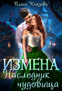 Измена. Наследник чудовища — Алиса Князева