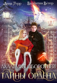 Академия оборотней. Тайны ордена — Анна Герр