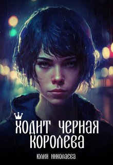 Ходит черная королева — Юлия Николаева