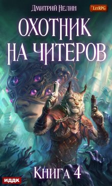 Охотник на читеров. Книга 4. Сибирская чума — ИДДК