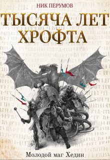 Тысяча лет Хрофта. Молодой маг Хедин — Валерий Атамашкин