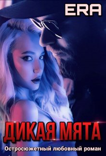 Дикая Мята — Эра Фогель