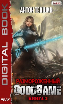 Размороженный. Книга 3. Goodgame — ИДДК