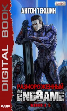 Размороженный. Книга 5. Endgame — ИДДК