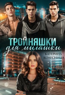 Тройняшки для милашки — Катерина Колесница