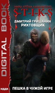 Миры Артёма Каменистого. S-T-I-K-S. Рихтовщик. Пешка в чужой игре — ИДДК