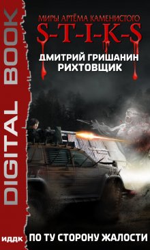 Миры Артёма Каменистого. S-T-I-K-S. Рихтовщик. Книга 2. По ту сторону жалости — ИДДК