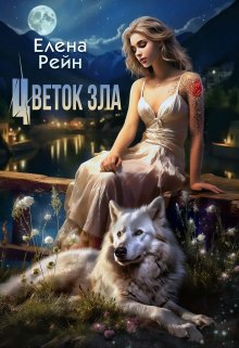 Цветок зла — Елена Рейн