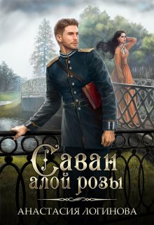 Саван алой розы — Анастасия Логинова