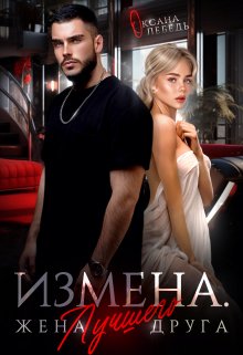 Измена. Жена лучшего друга — Оксана Лебедь